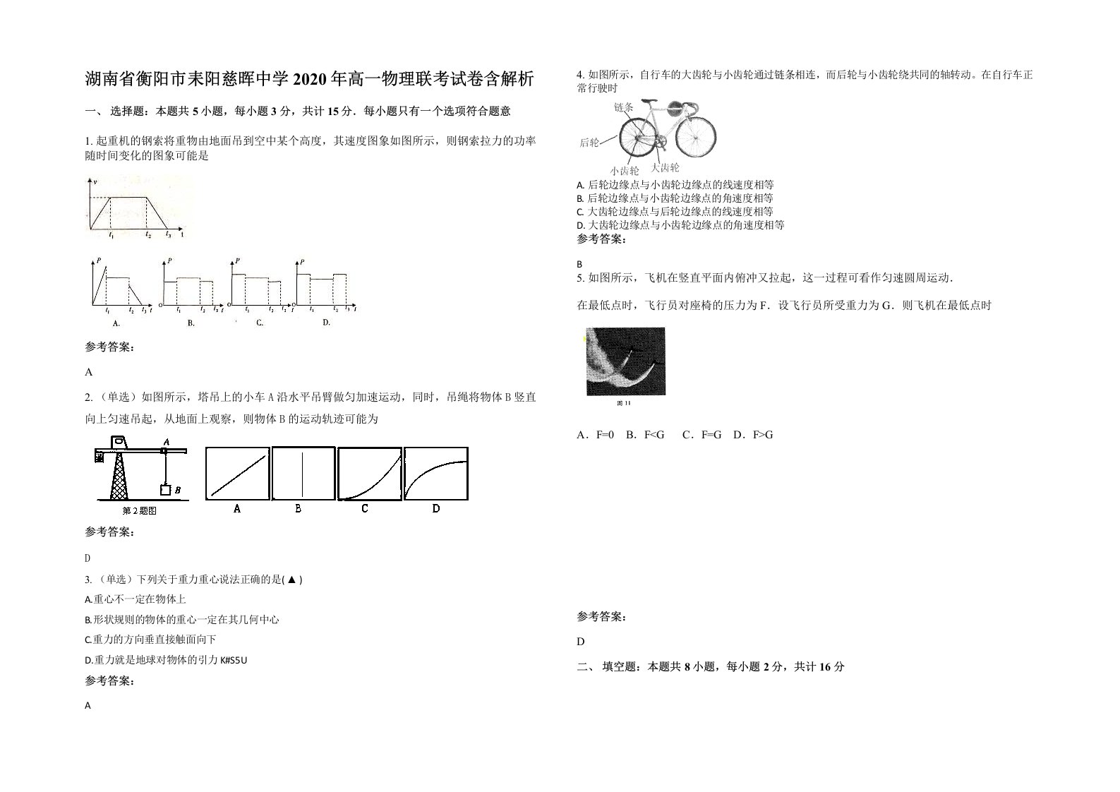 湖南省衡阳市耒阳慈晖中学2020年高一物理联考试卷含解析