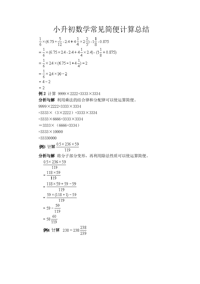 小升初数学简便计算典例讲解