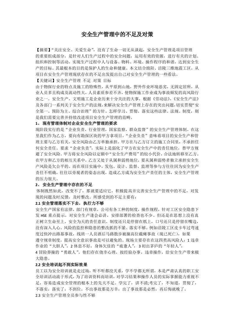 安全生产管理中的不足及对策