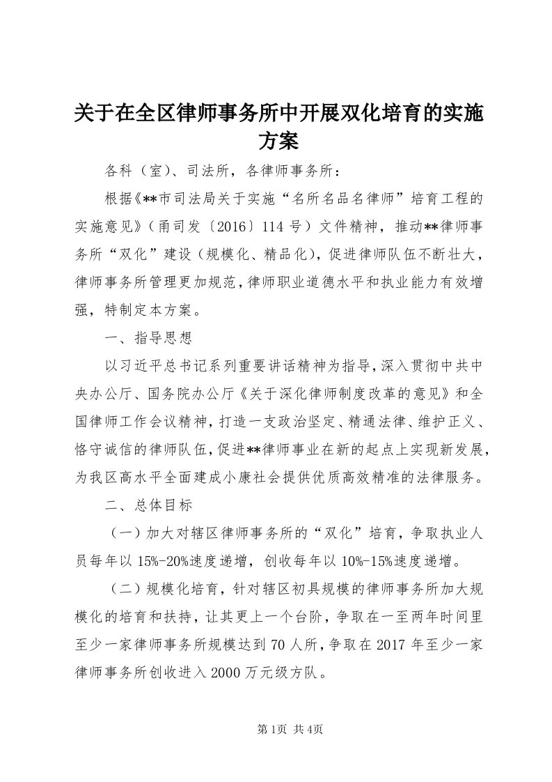 3关于在全区律师事务所中开展双化培育的实施方案