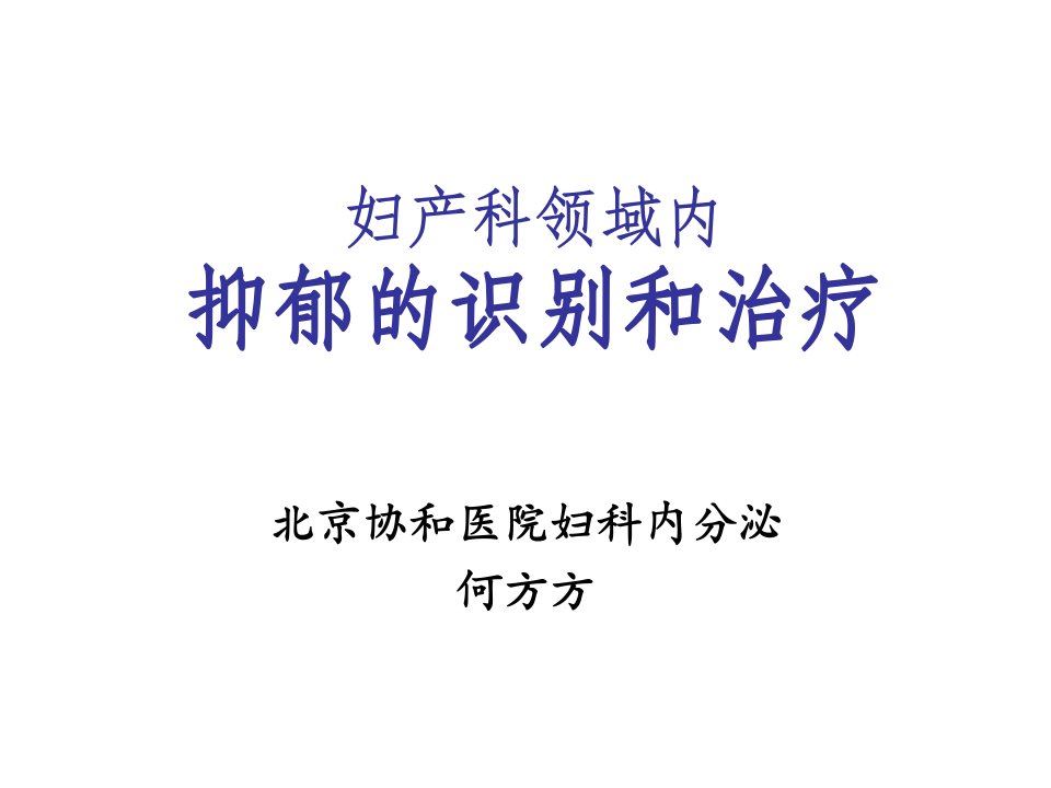 内科精神科妇产科领域内抑郁的识别和治疗