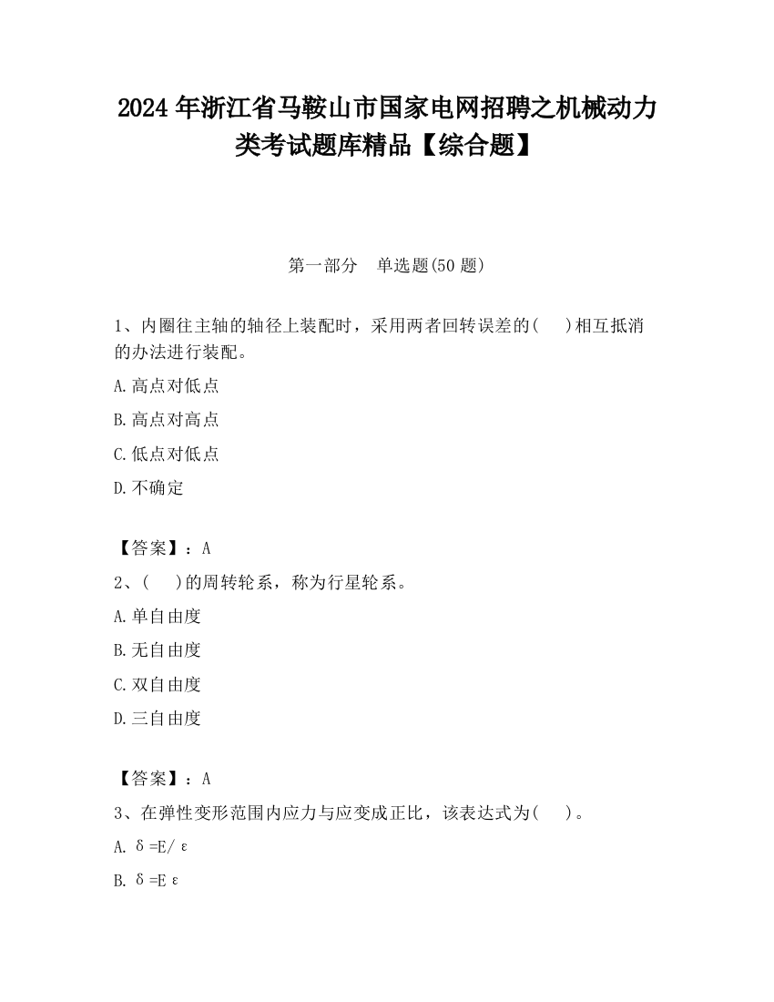 2024年浙江省马鞍山市国家电网招聘之机械动力类考试题库精品【综合题】