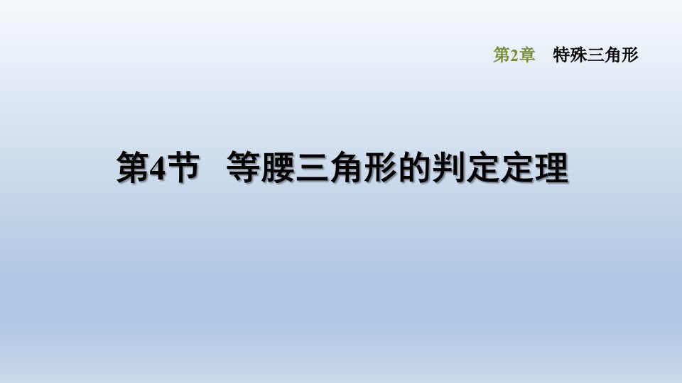 浙教版八年级上册-数学-第2章特殊三角形-《等腰三角形的判定定理》课件