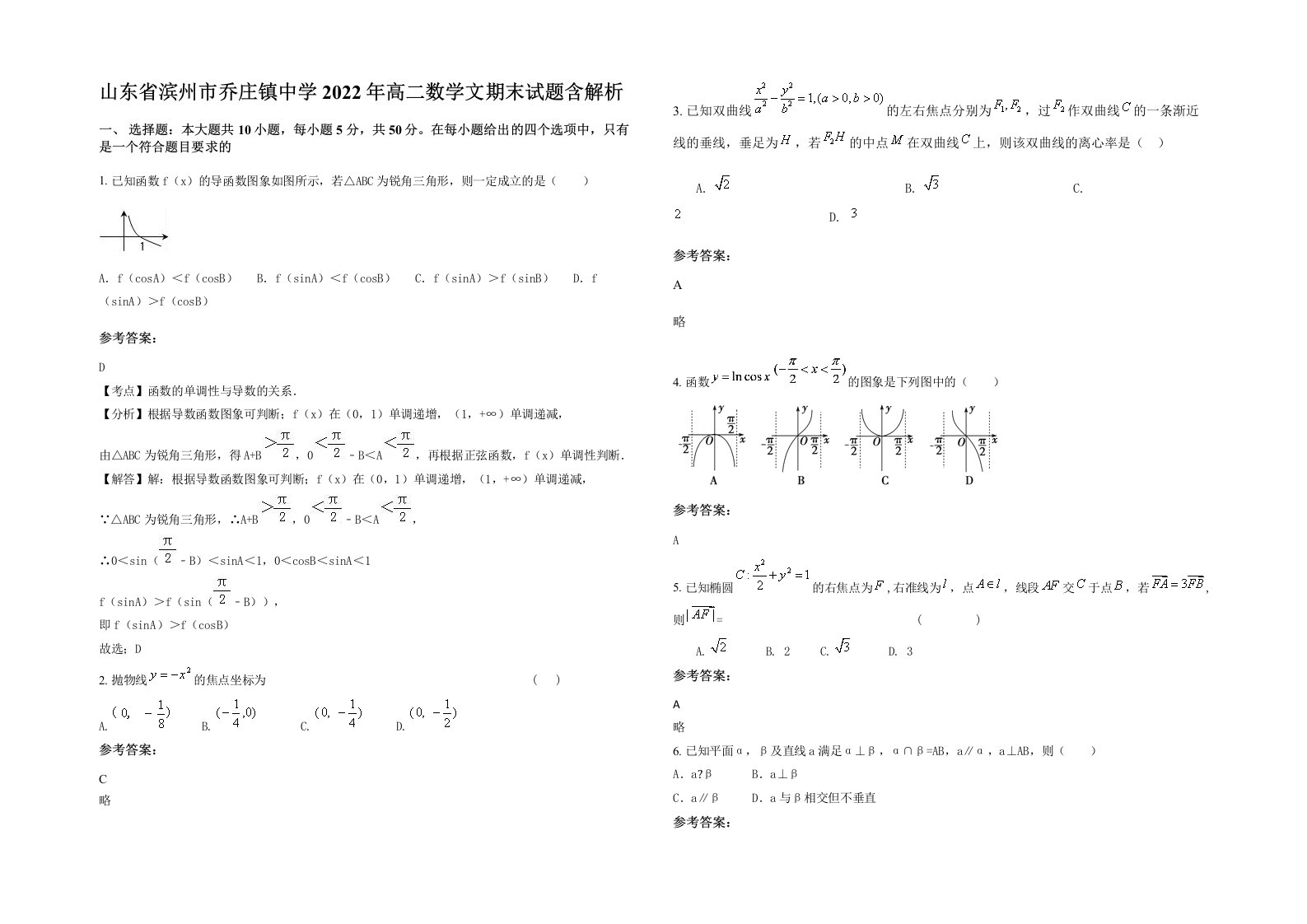 山东省滨州市乔庄镇中学2022年高二数学文期末试题含解析