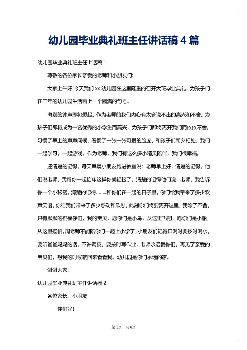 幼儿园毕业典礼班主任讲话稿4篇