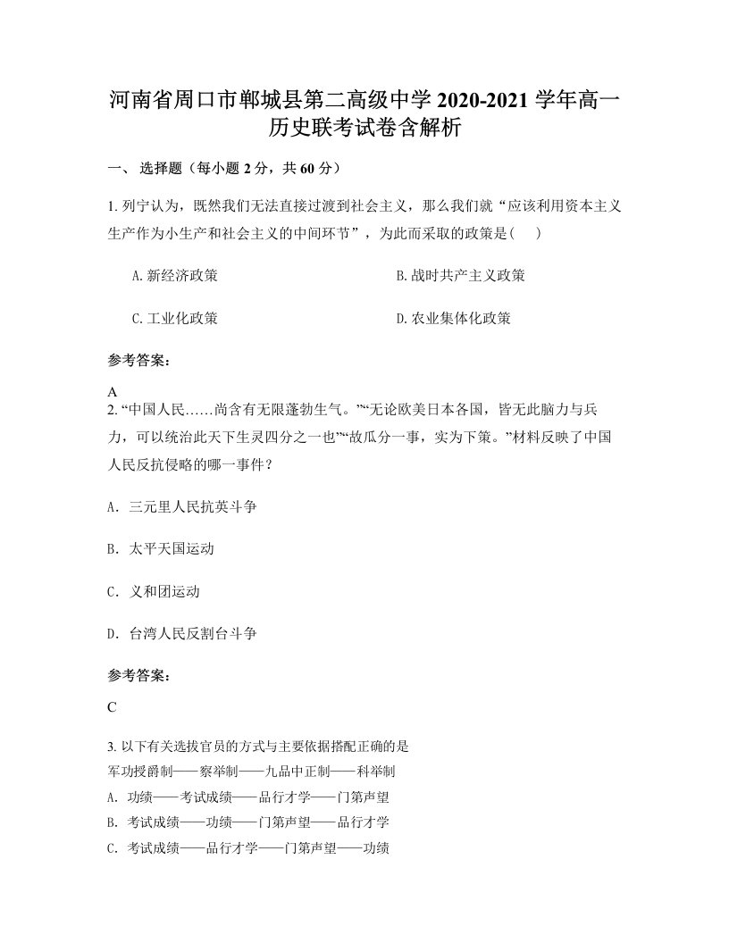 河南省周口市郸城县第二高级中学2020-2021学年高一历史联考试卷含解析