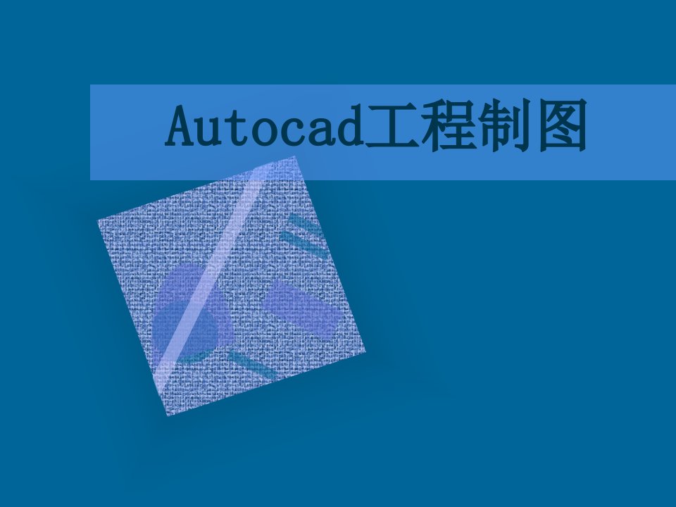 《autocad工程制图》课程介绍