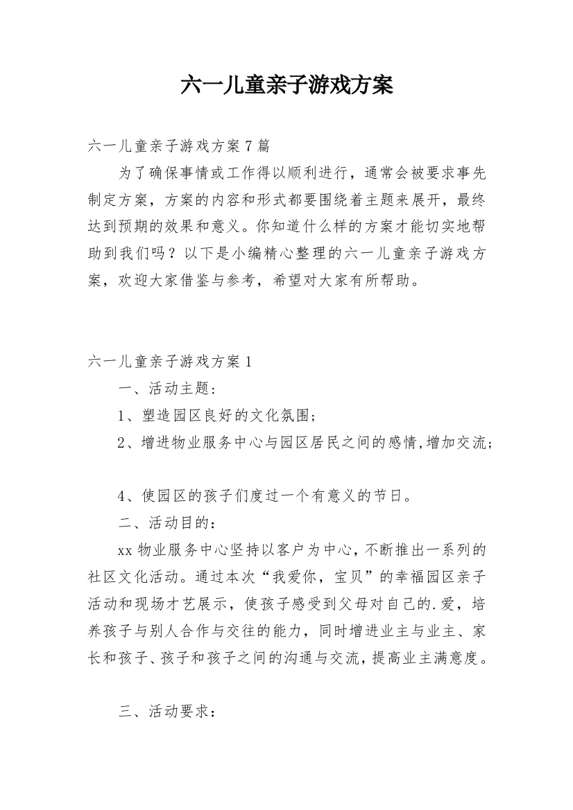 六一儿童亲子游戏方案_1