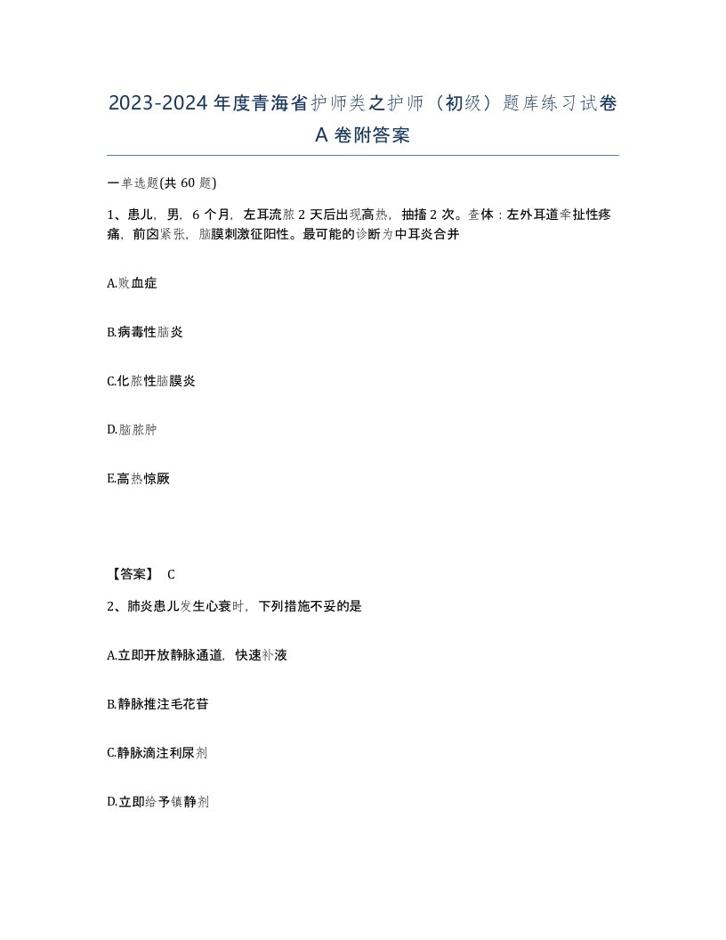 2023-2024年度青海省护师类之护师初级题库练习试卷A卷附答案