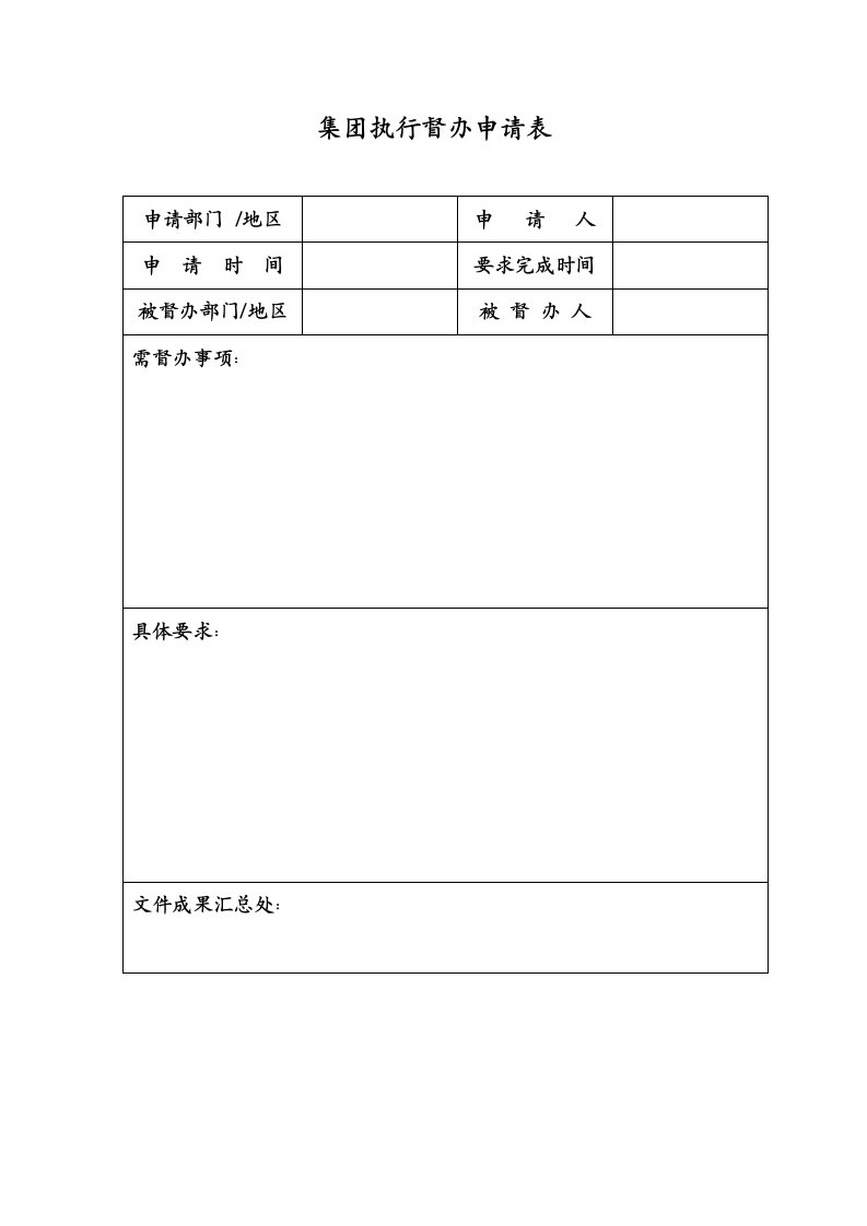 职业经理人-1集团执行督办申请表