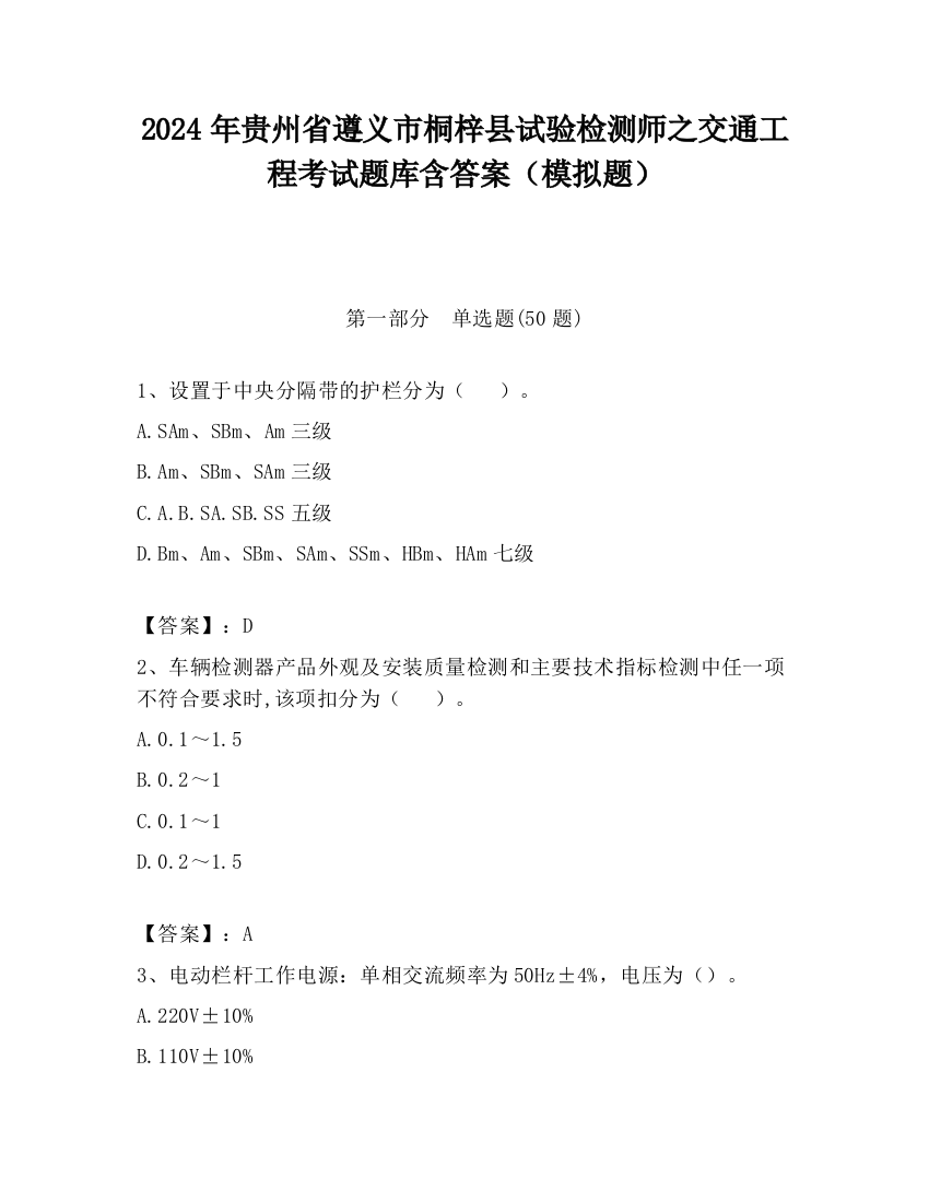 2024年贵州省遵义市桐梓县试验检测师之交通工程考试题库含答案（模拟题）