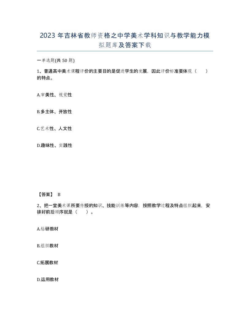 2023年吉林省教师资格之中学美术学科知识与教学能力模拟题库及答案