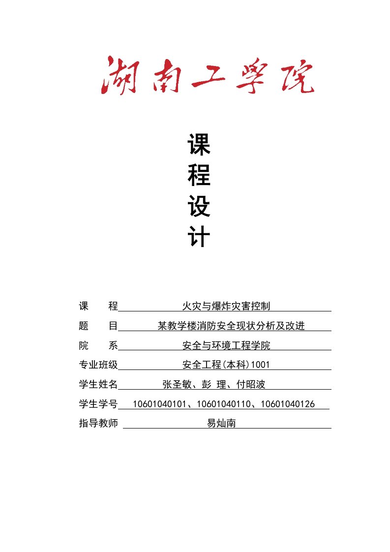 某教学楼消防安全现状分析及改进