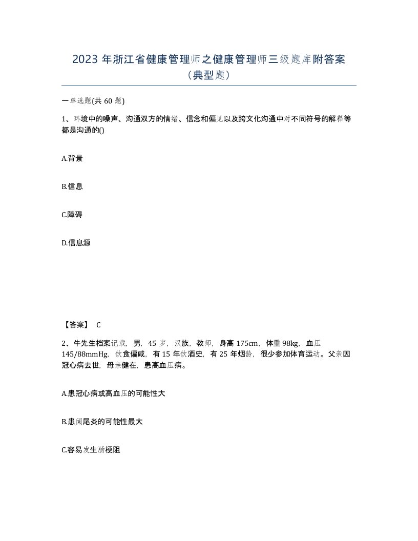 2023年浙江省健康管理师之健康管理师三级题库附答案典型题