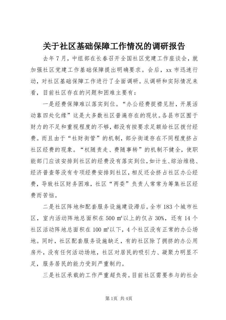 3关于社区基础保障工作情况的调研报告