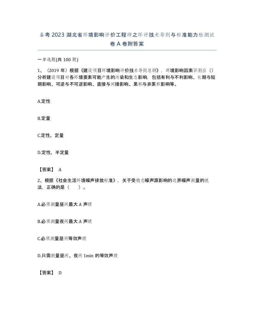 备考2023湖北省环境影响评价工程师之环评技术导则与标准能力检测试卷A卷附答案