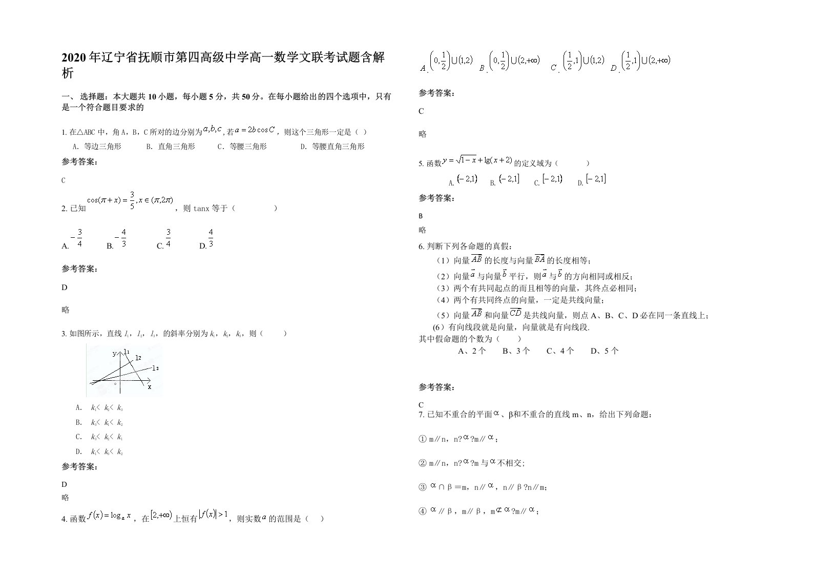 2020年辽宁省抚顺市第四高级中学高一数学文联考试题含解析