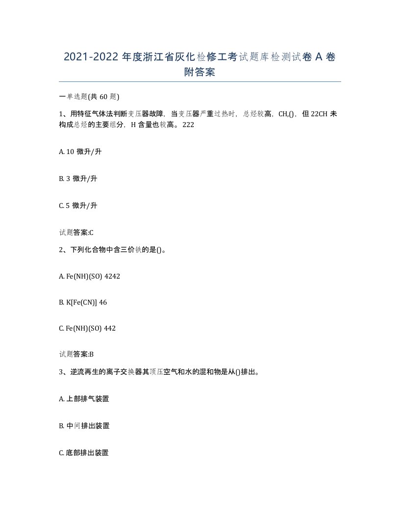 20212022年度浙江省灰化检修工考试题库检测试卷A卷附答案