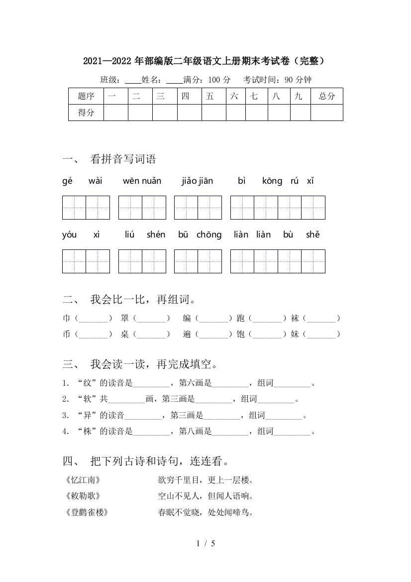 2021—2022年部编版二年级语文上册期末考试卷(完整)