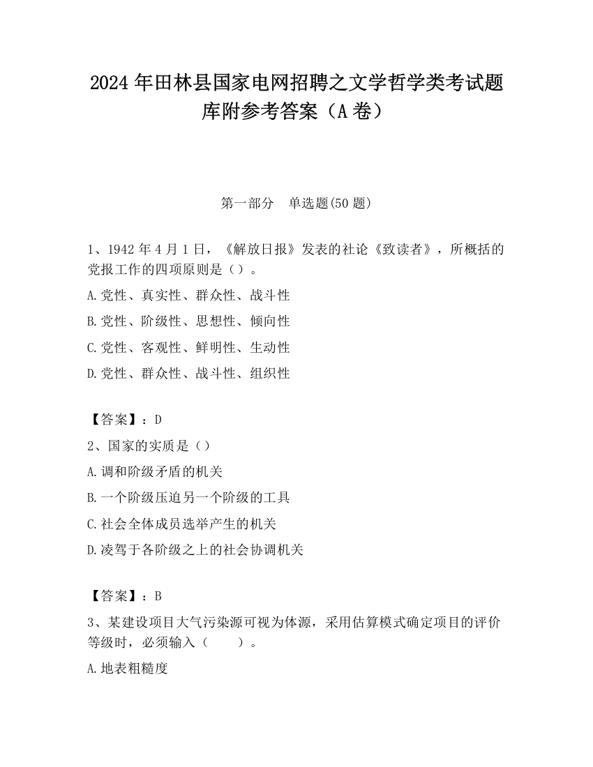 2024年田林县国家电网招聘之文学哲学类考试题库附参考答案（A卷）