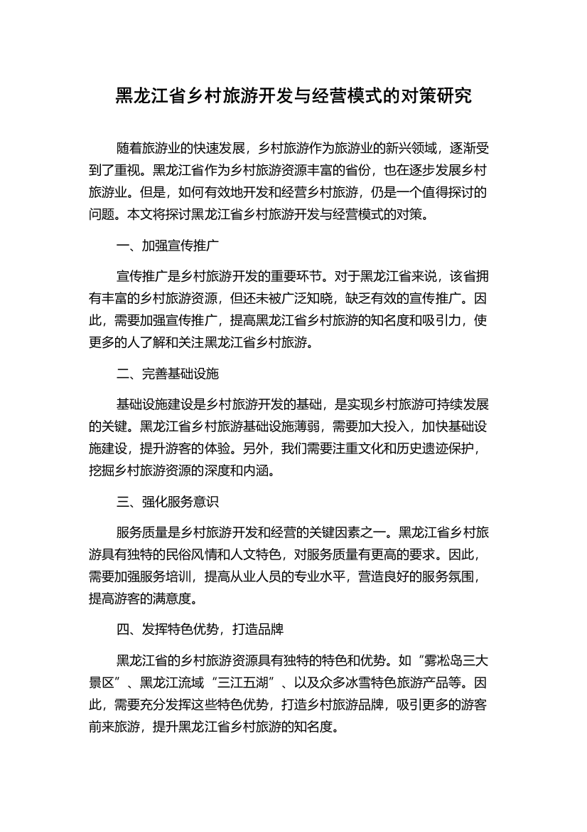 黑龙江省乡村旅游开发与经营模式的对策研究