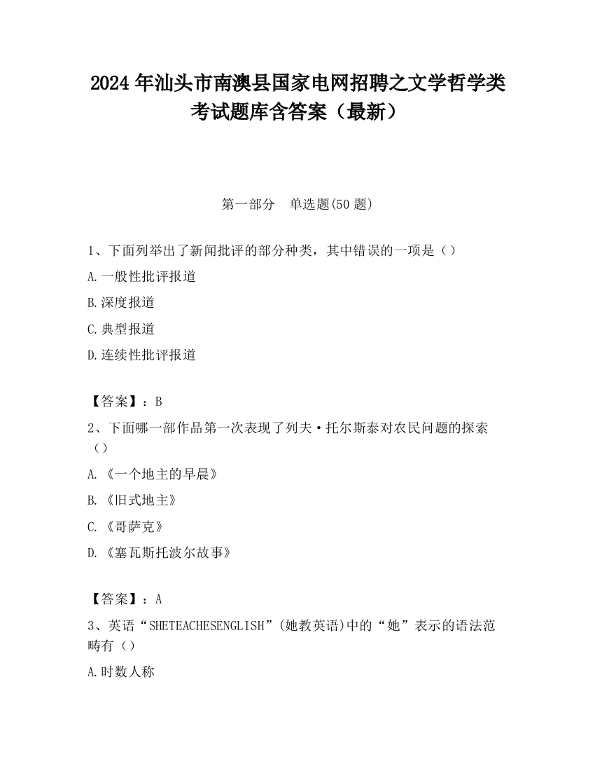 2024年汕头市南澳县国家电网招聘之文学哲学类考试题库含答案（最新）