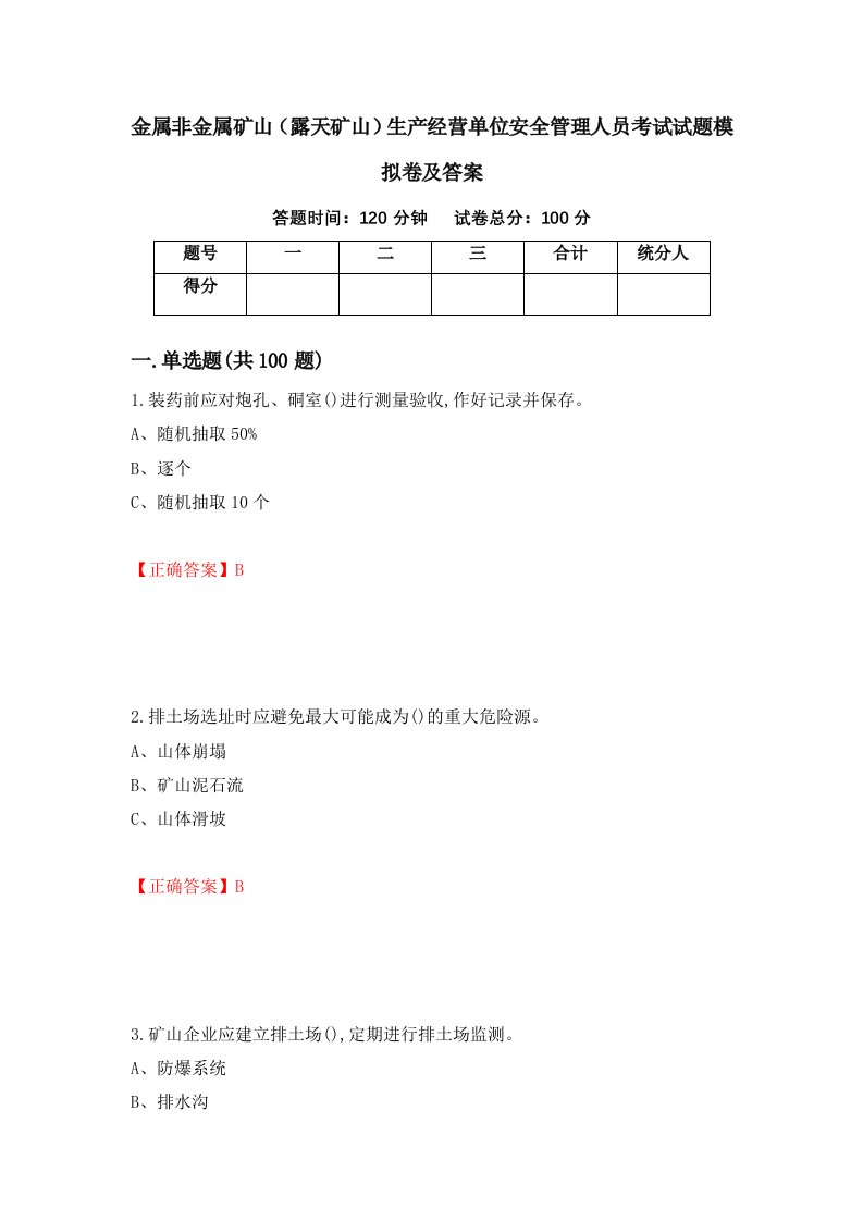 金属非金属矿山露天矿山生产经营单位安全管理人员考试试题模拟卷及答案第73版