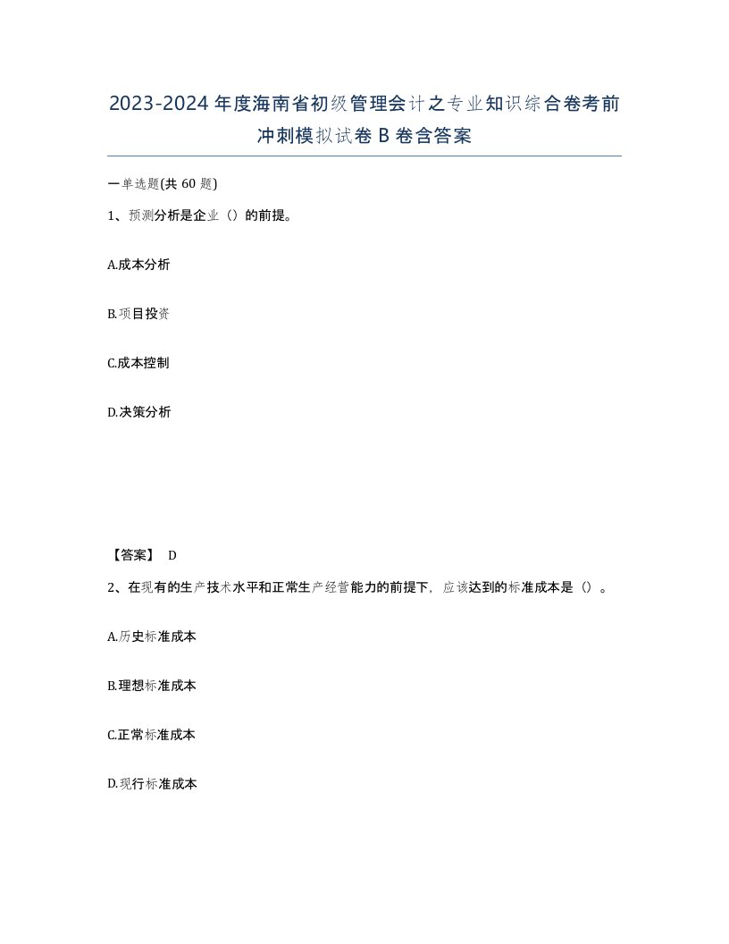 2023-2024年度海南省初级管理会计之专业知识综合卷考前冲刺模拟试卷B卷含答案