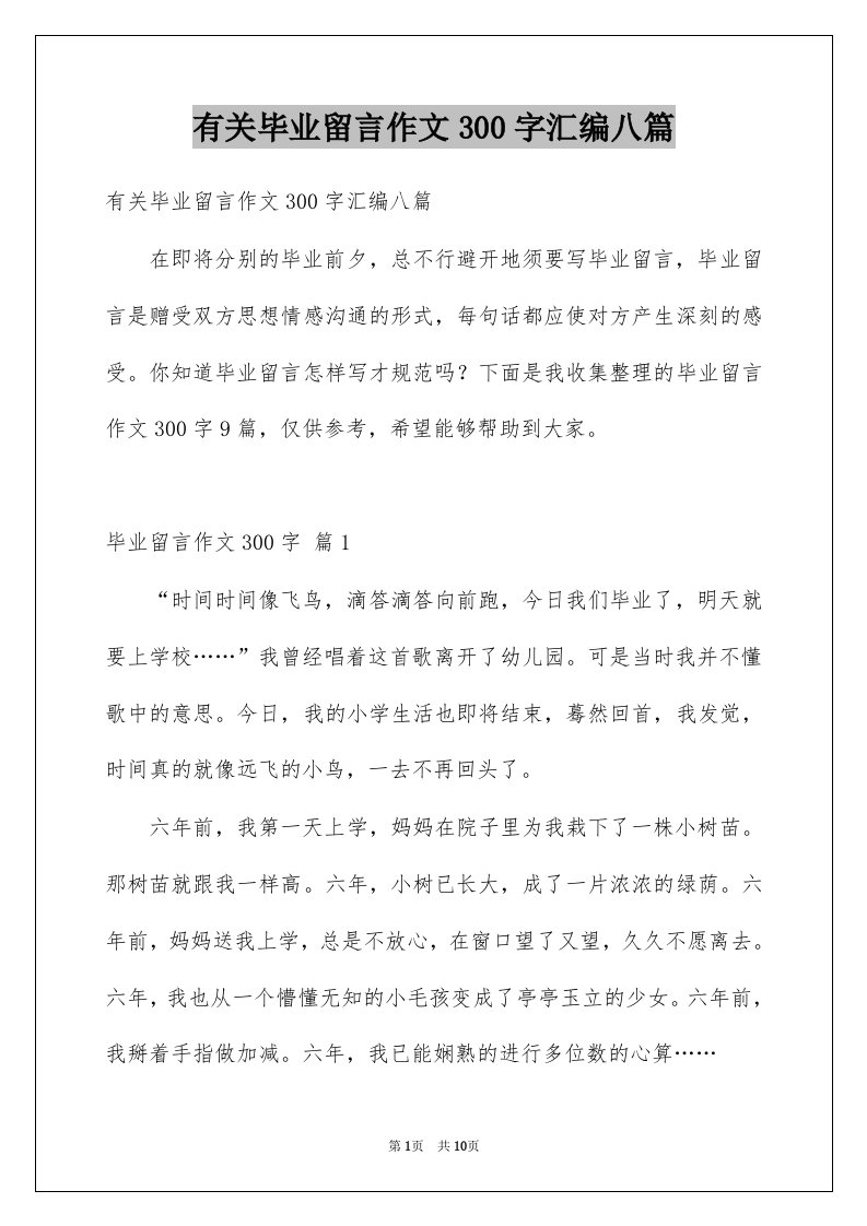 有关毕业留言作文300字汇编八篇