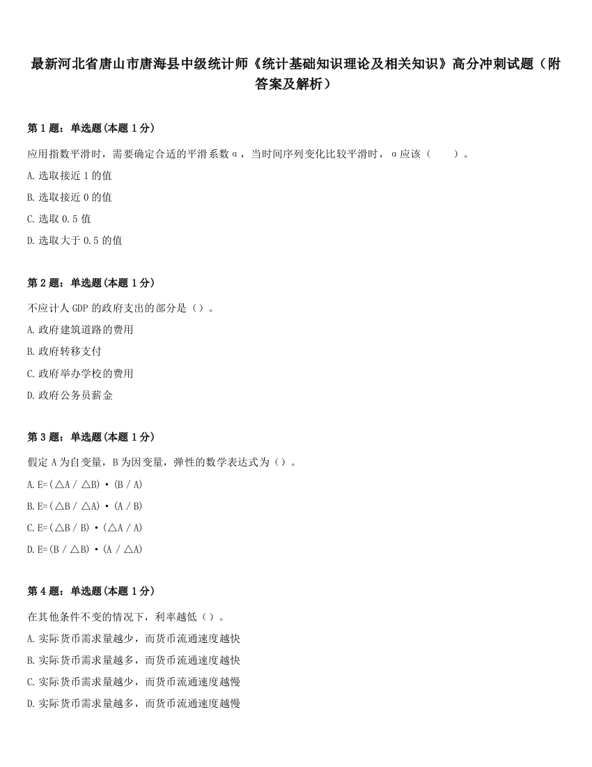 最新河北省唐山市唐海县中级统计师《统计基础知识理论及相关知识》高分冲刺试题（附答案及解析）