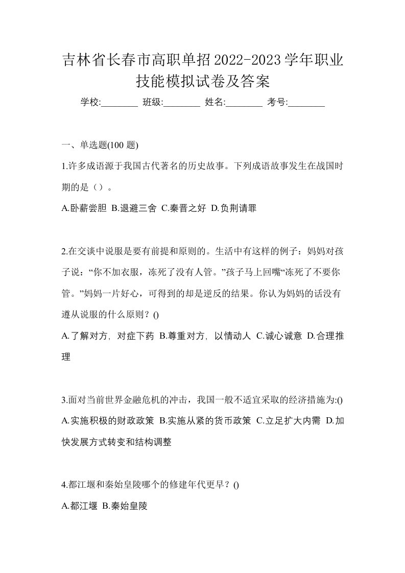 吉林省长春市高职单招2022-2023学年职业技能模拟试卷及答案