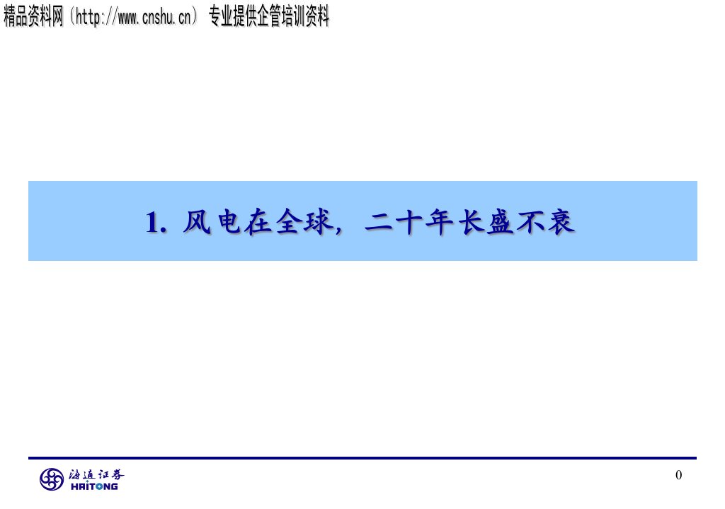 全球劲吹新能源之风风电行业研究