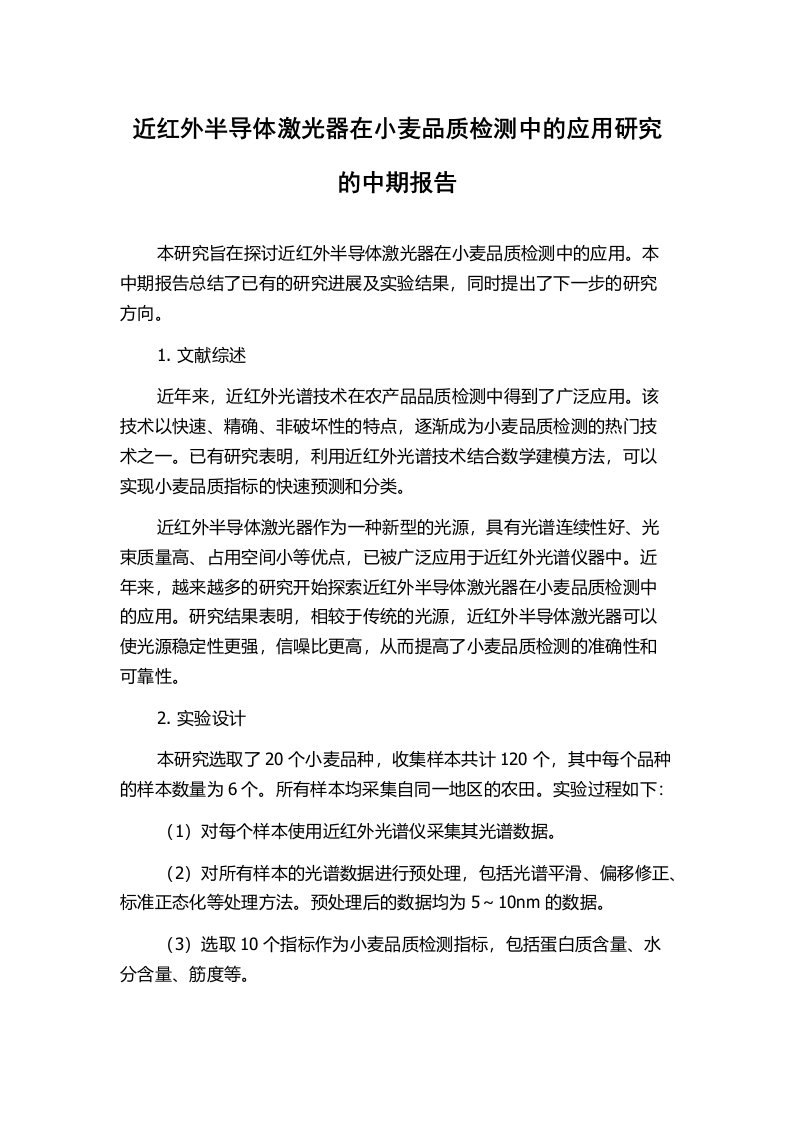 近红外半导体激光器在小麦品质检测中的应用研究的中期报告