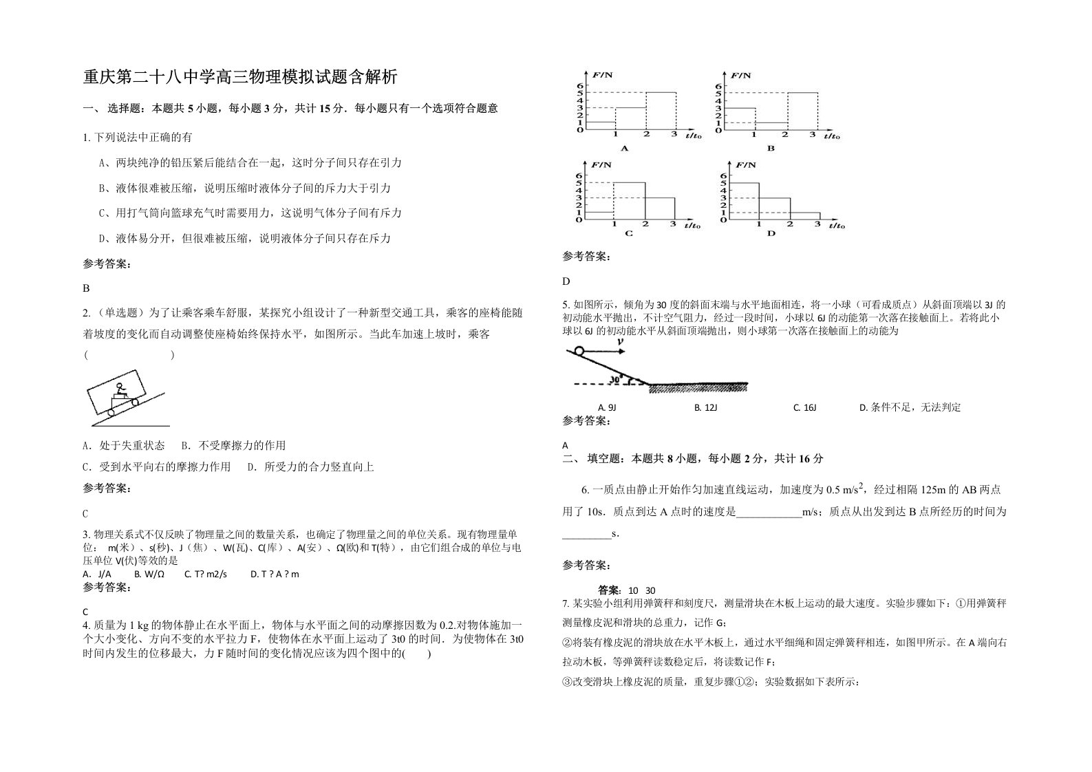 重庆第二十八中学高三物理模拟试题含解析