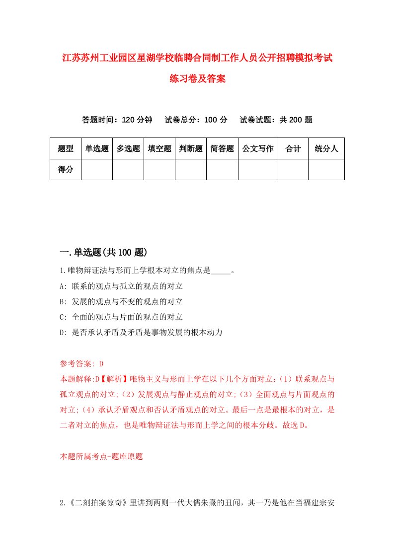 江苏苏州工业园区星湖学校临聘合同制工作人员公开招聘模拟考试练习卷及答案6