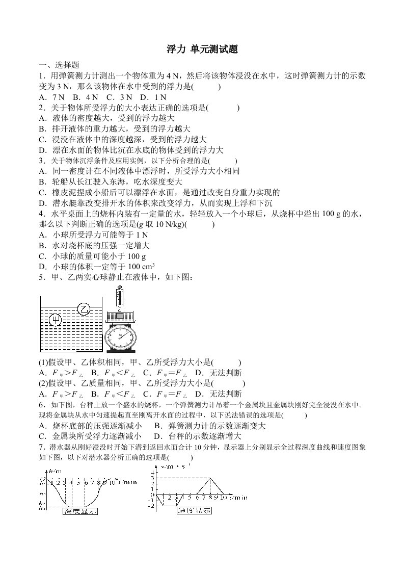 最新人教版八年级物理下册第十章浮力单元测试题及答案