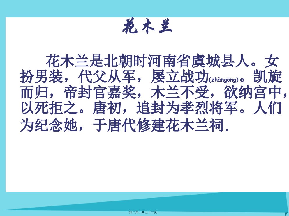 最新七年级语文上册第六单元第22课木兰诗课件1语文版共52张PPT课件