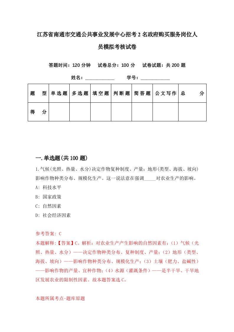 江苏省南通市交通公共事业发展中心招考2名政府购买服务岗位人员模拟考核试卷0