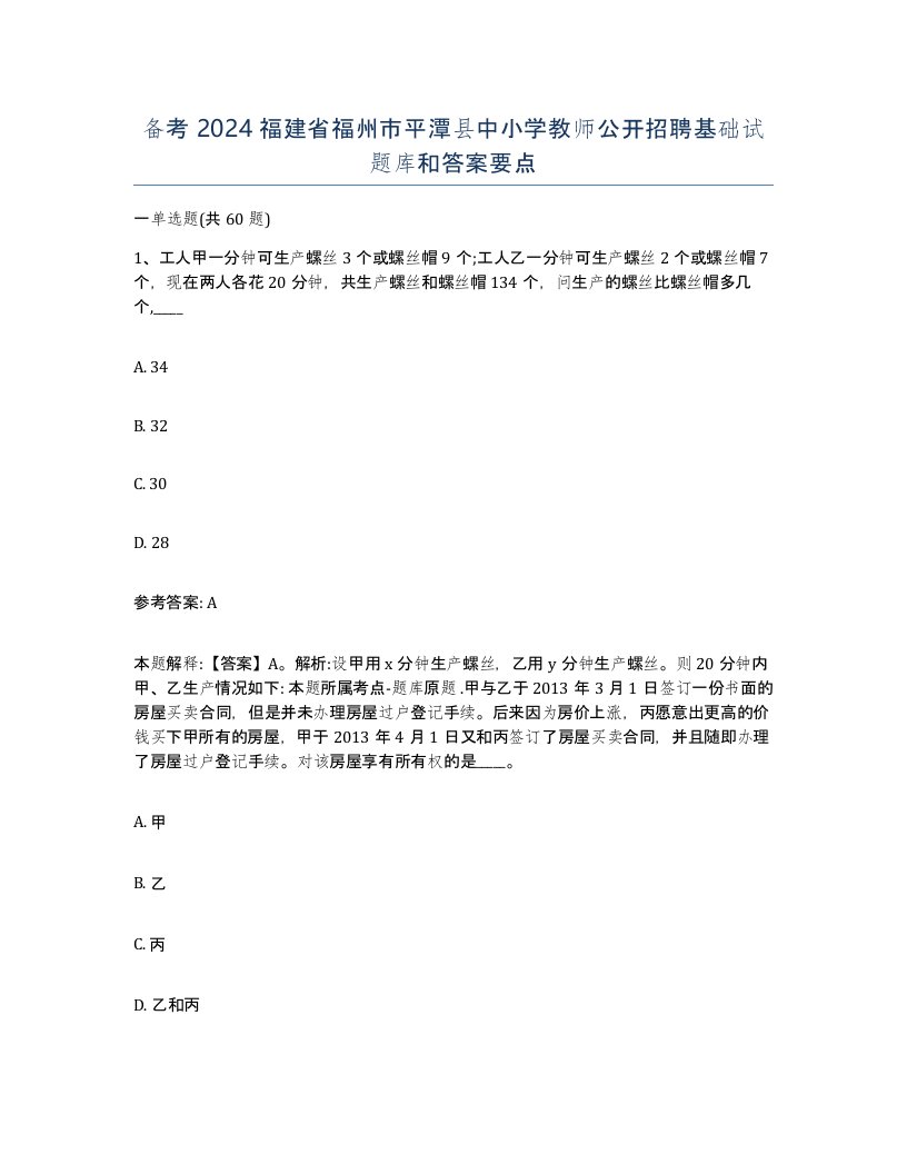 备考2024福建省福州市平潭县中小学教师公开招聘基础试题库和答案要点