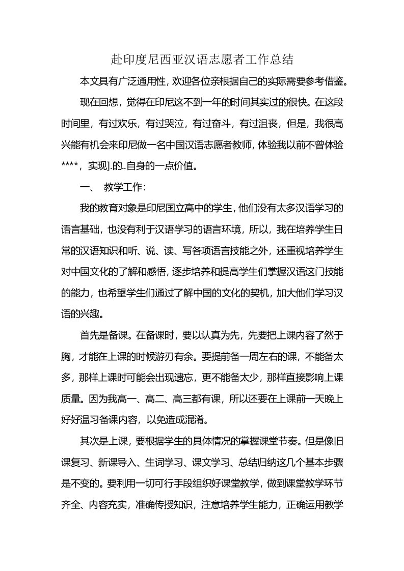 赴印度尼西亚汉语志愿者工作总结