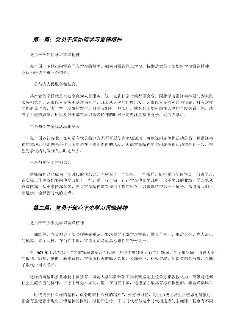 党员干部如何学习雷锋精神[修改版]