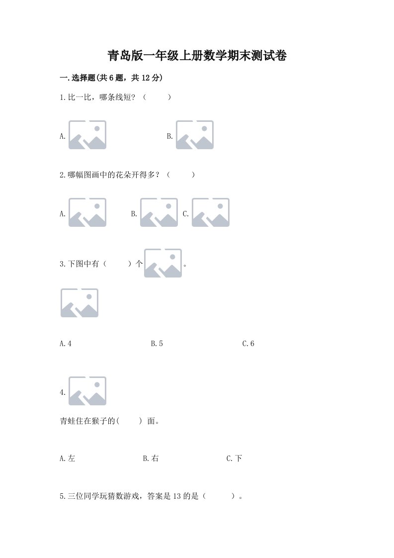 青岛版一年级上册数学期末测试卷含完整答案【历年真题】