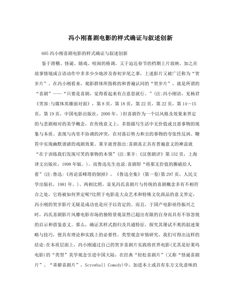 冯小刚喜剧电影的样式确证与叙述创新