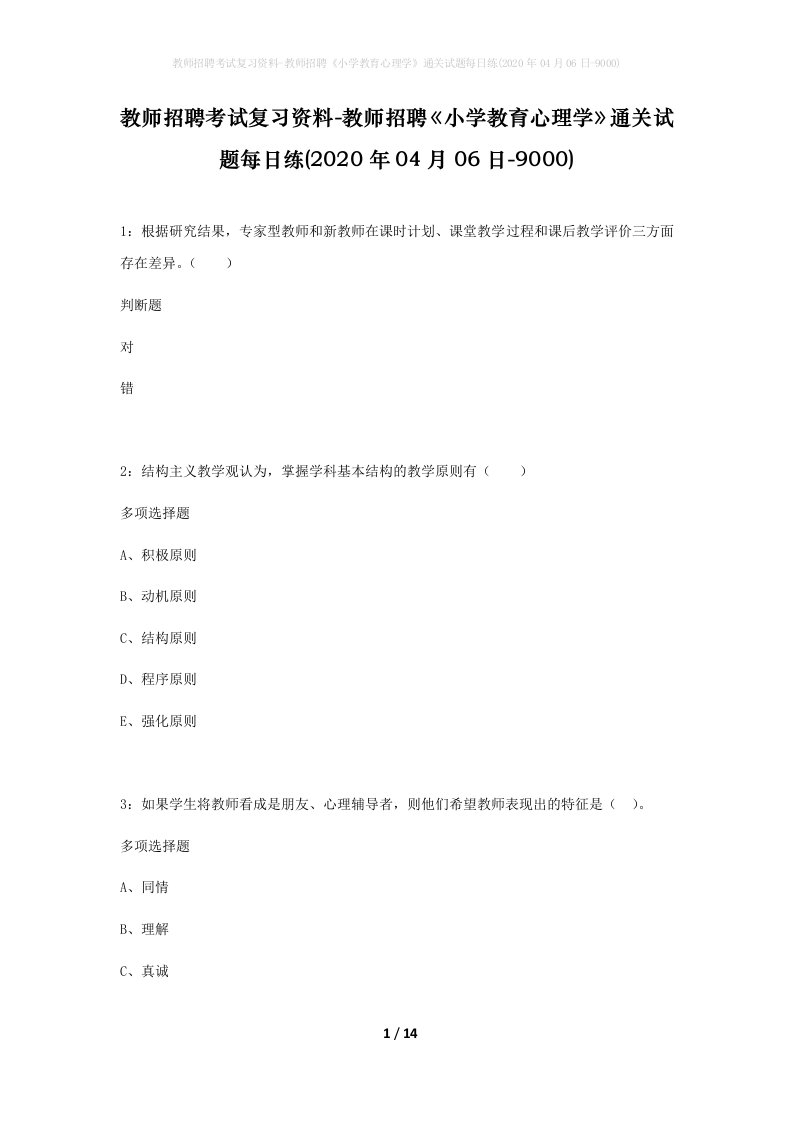 教师招聘考试复习资料-教师招聘小学教育心理学通关试题每日练2020年04月06日-9000