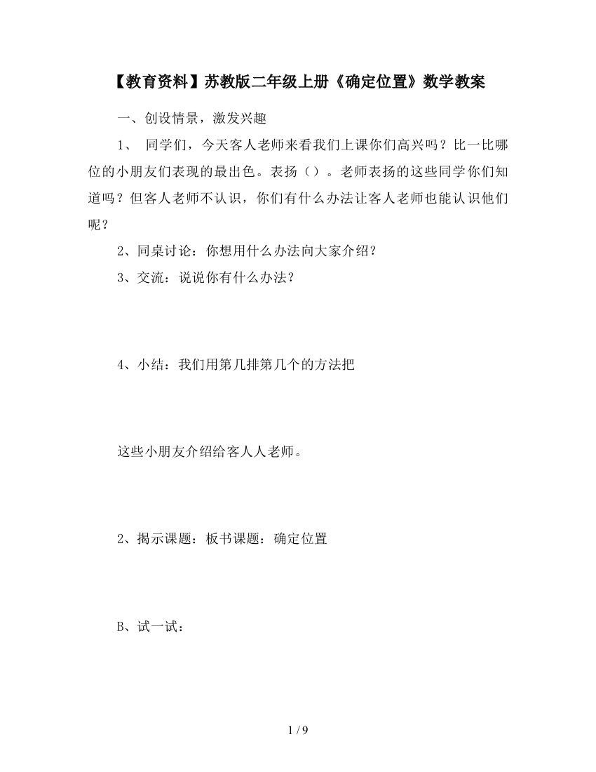 【教育资料】苏教版二年级上册《确定位置》数学教案