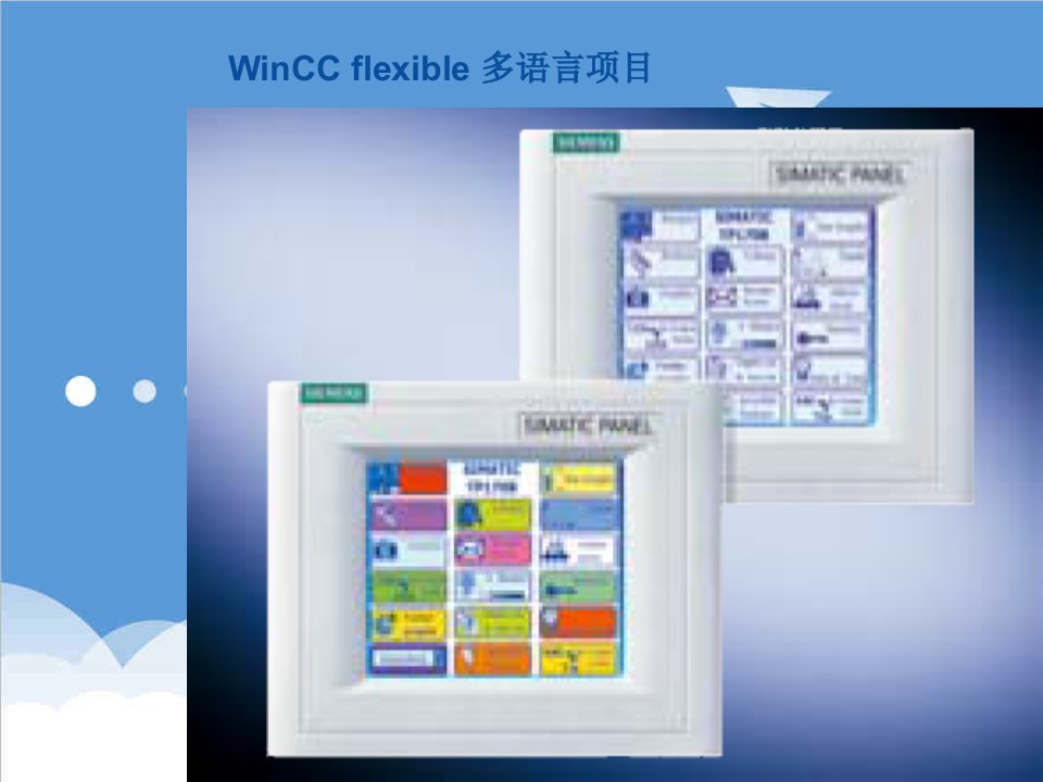 项目管理-WinCCflexible多语言项目