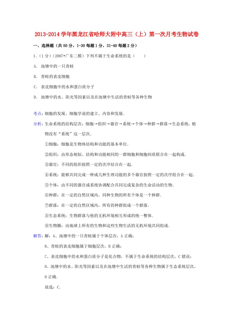 黑龙江省哈师大附中202X届高三生物上学期第一次月考试题（含解析）