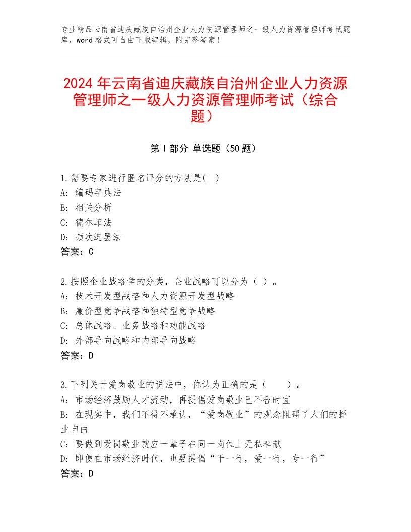 2024年云南省迪庆藏族自治州企业人力资源管理师之一级人力资源管理师考试（综合题）