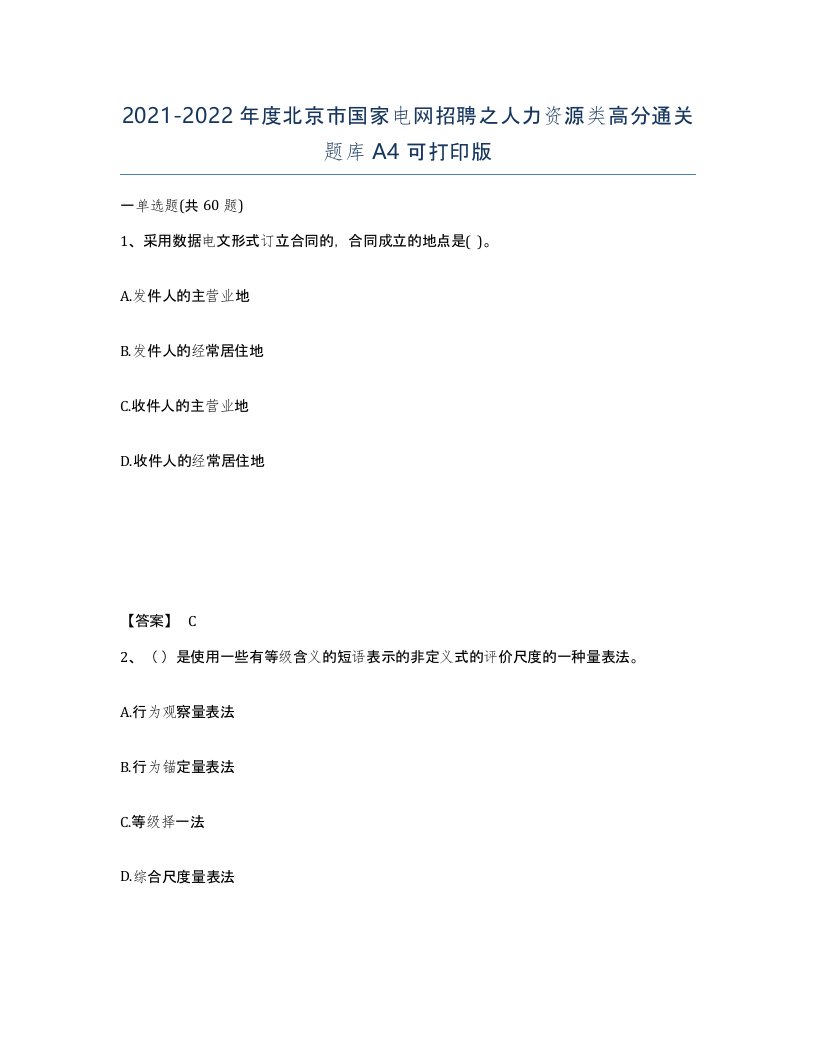 2021-2022年度北京市国家电网招聘之人力资源类高分通关题库A4可打印版