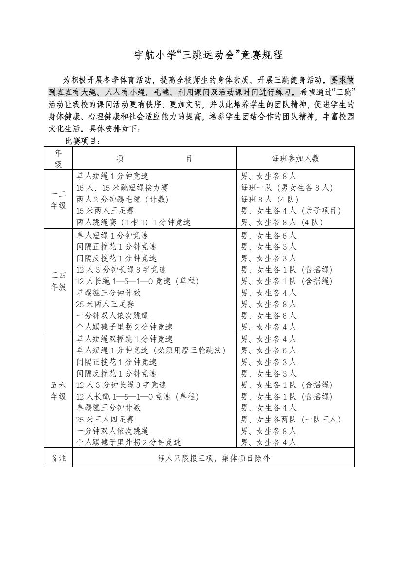 宇航小学三跳运动会竞赛规程1